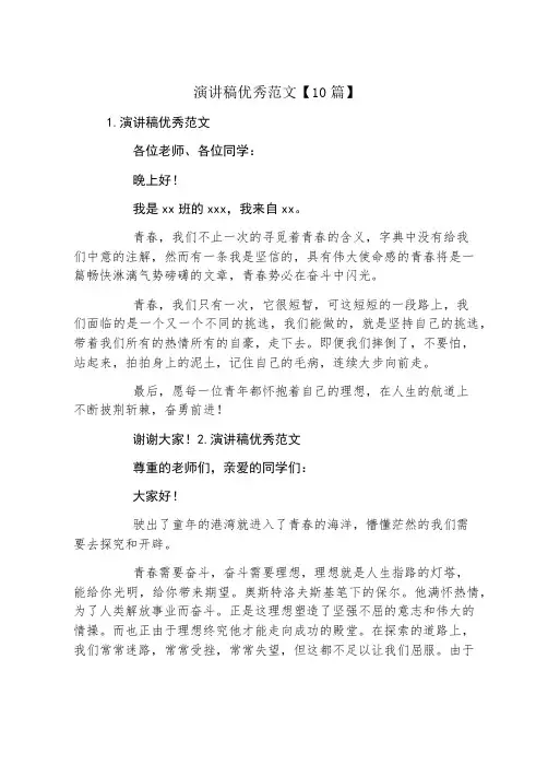 演讲稿优秀范文10篇
