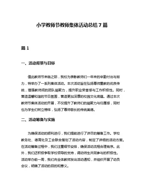 小学教师节教师集体活动总结7篇