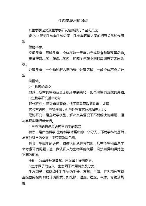 生态学复习知识点