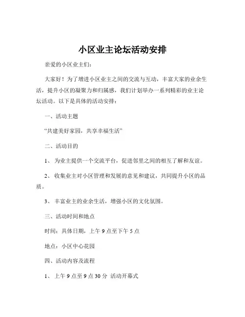 小区业主论坛活动安排