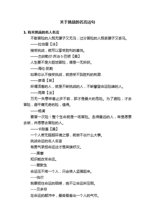 关于挑战的名言诗句
