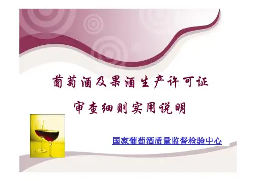 葡萄酒及果酒生产许可证
