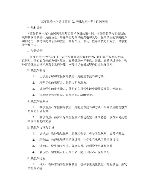 三年级美术下册说课稿《1.美化教室一角》5-湘美版