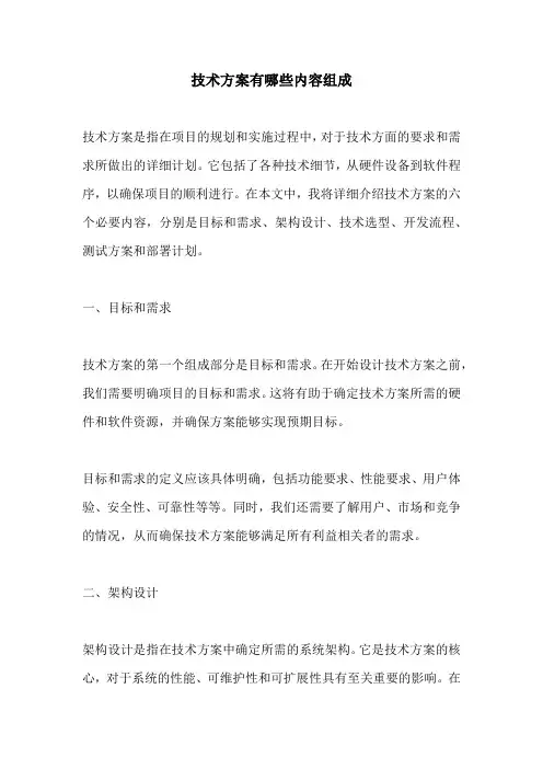 技术方案有哪些内容组成