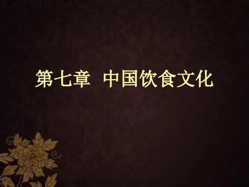中国饮食文化 PPT课件