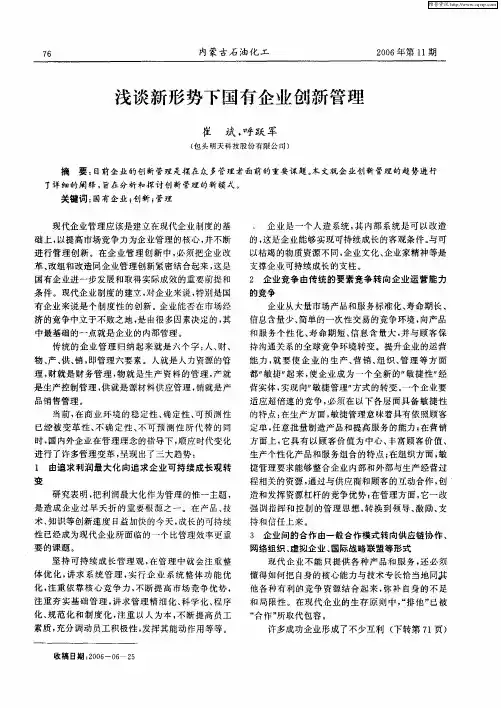 浅谈新形势下国有企业创新管理