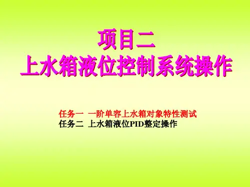 【豆丁精选】上水箱液位控制系统操作 共12页PPT资料
