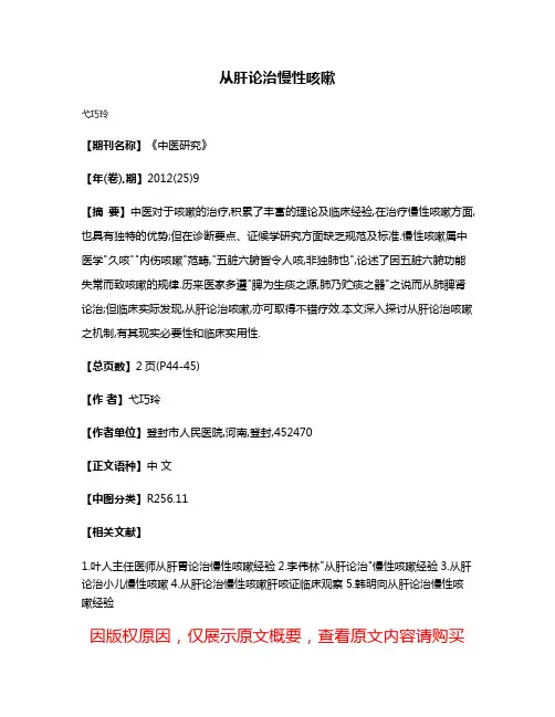 从肝论治慢性咳嗽