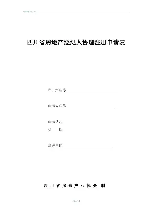 四川省房地产经纪人协理注册申请表