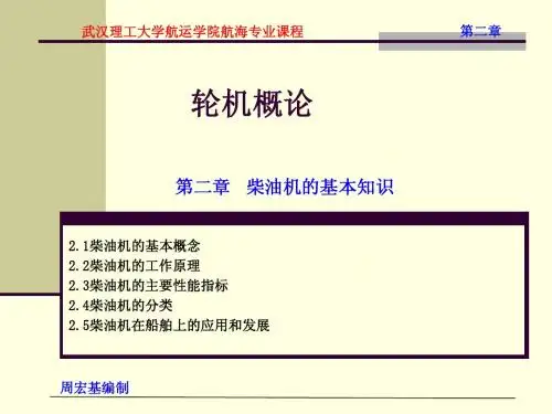 轮机概论 第2章 柴油机的基本知识