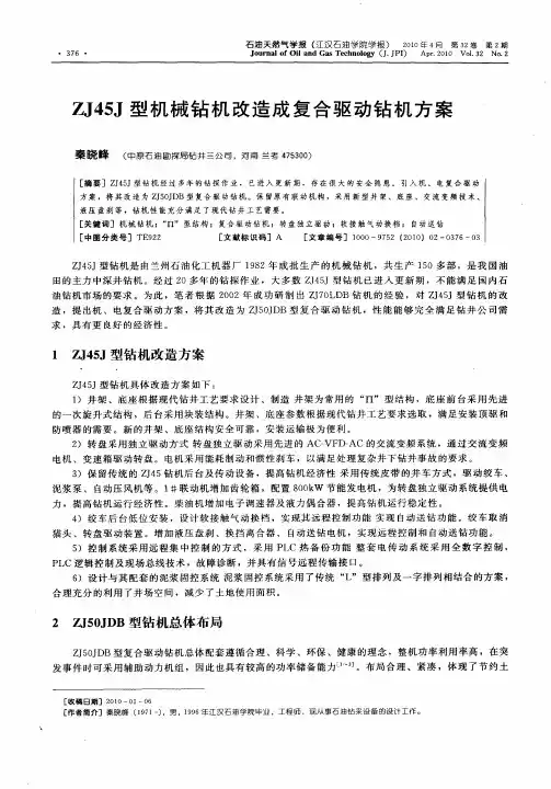 ZJ45J型机械钻机改造成复合驱动钻机方案