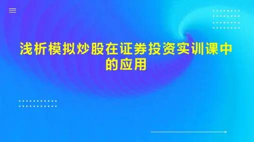 浅析模拟炒股在证券投资实训课中的应用