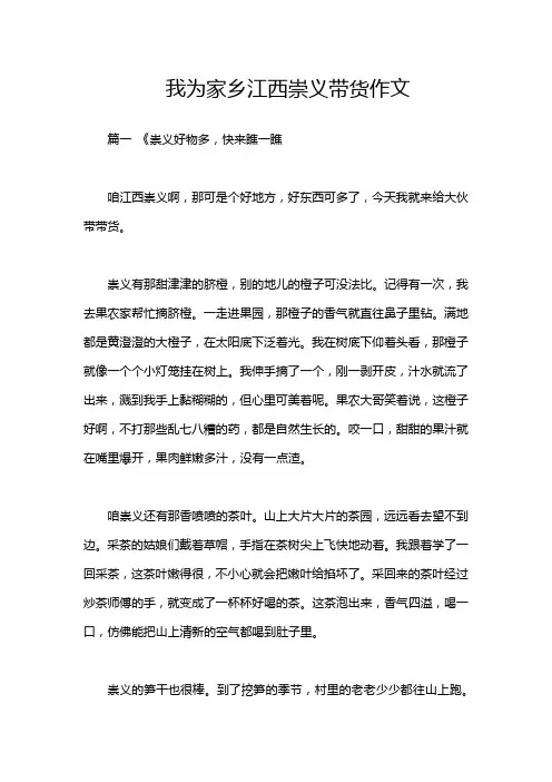 我为家乡江西崇义带货作文
