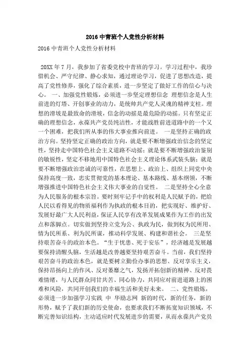 中青班个人党性分析材料(精简版)