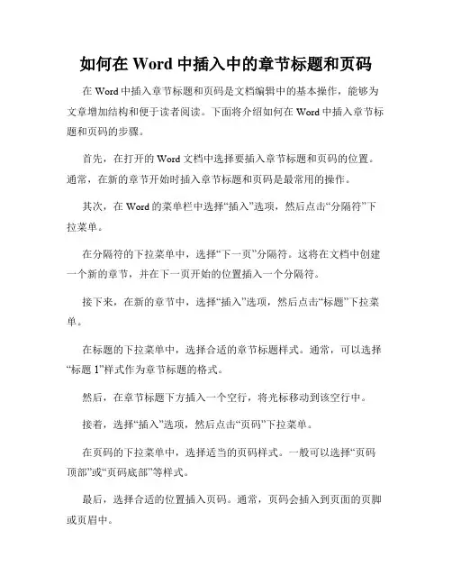 如何在Word中插入中的章节标题和页码