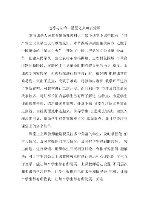 道德与法治星星之火可以燎原评课稿 (32)