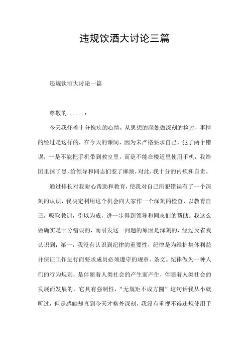 违规饮酒大讨论三篇