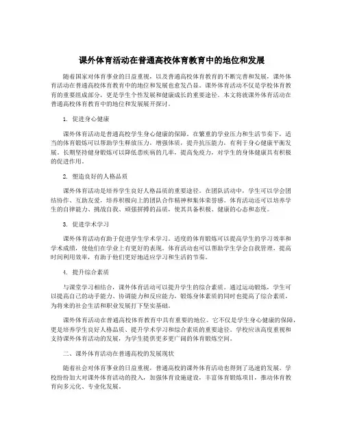 课外体育活动在普通高校体育教育中的地位和发展