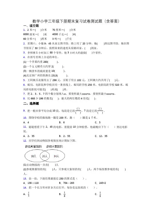 数学小学三年级下册期末复习试卷测试题(含答案)