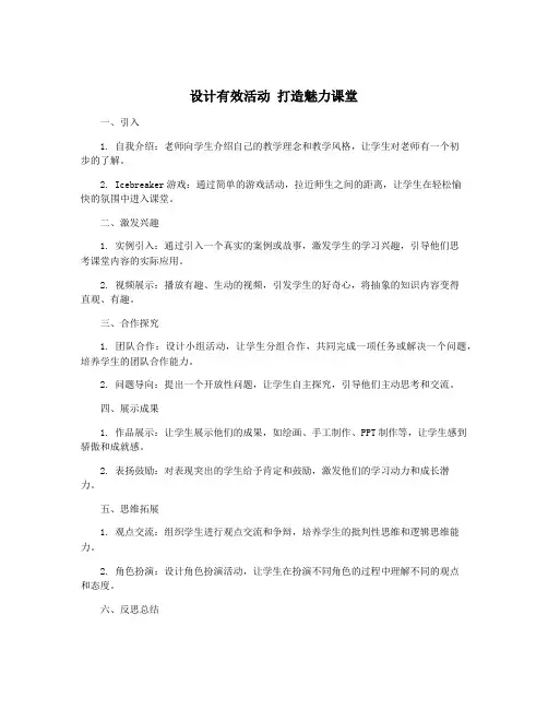 设计有效活动 打造魅力课堂
