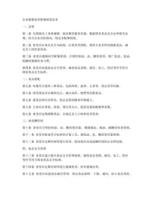 企业健康食堂配餐制度范本