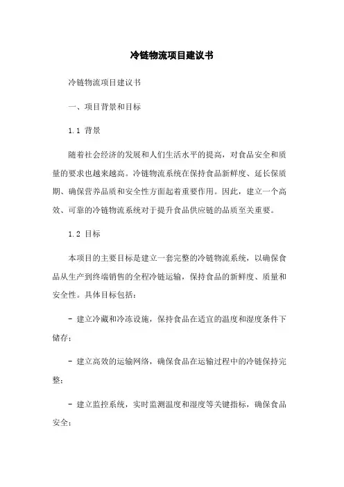 冷链物流项目建议书