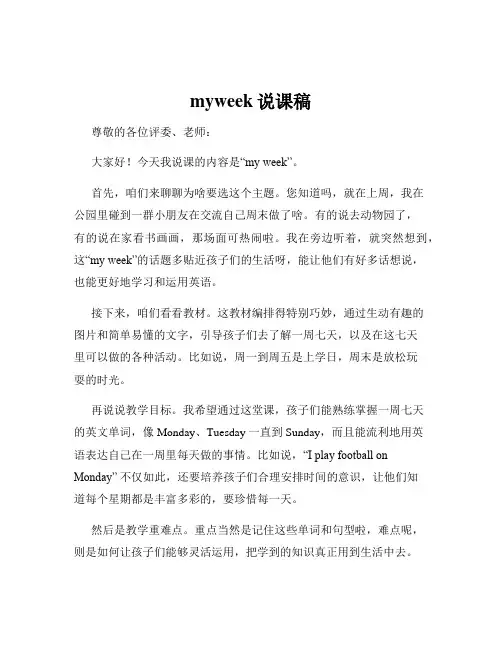 myweek说课稿
