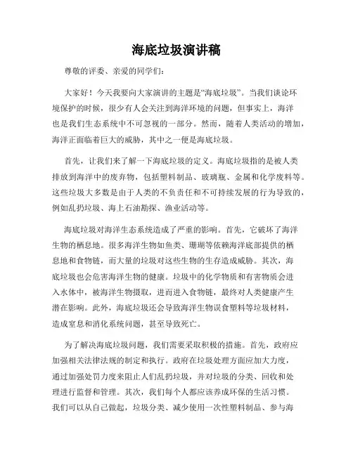 海底垃圾演讲稿