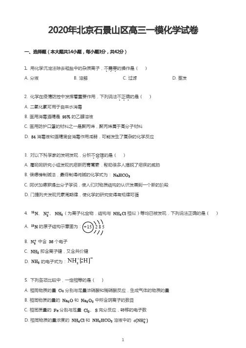 2020年北京石景山区高三一模化学试卷