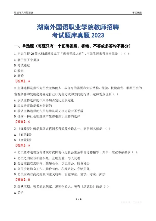 湖南外国语职业学院教师招聘考试题库真题2023