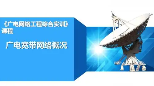 PPT6-1广电宽带网络概况