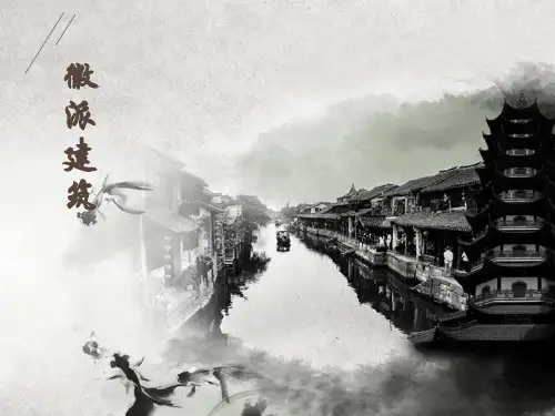 徽派建筑演讲稿PPT2