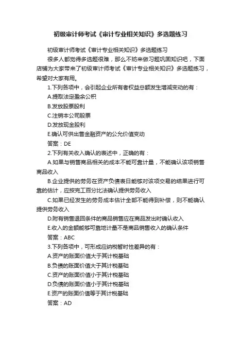 初级审计师考试《审计专业相关知识》多选题练习