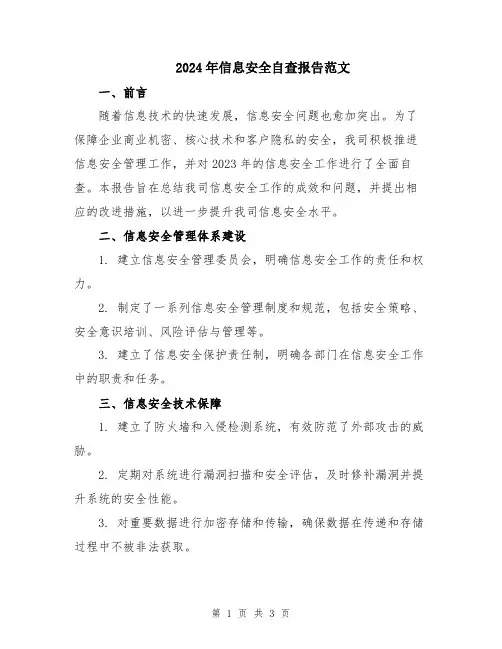 2024年信息安全自查报告范文