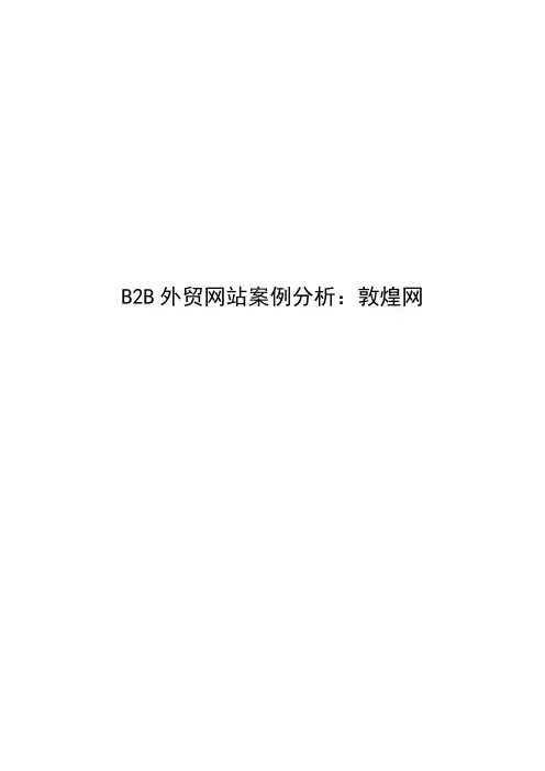 B2B外贸网站案例分析 敦煌网