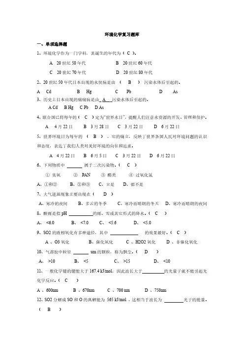 《环境化学》复习题库 01单选题