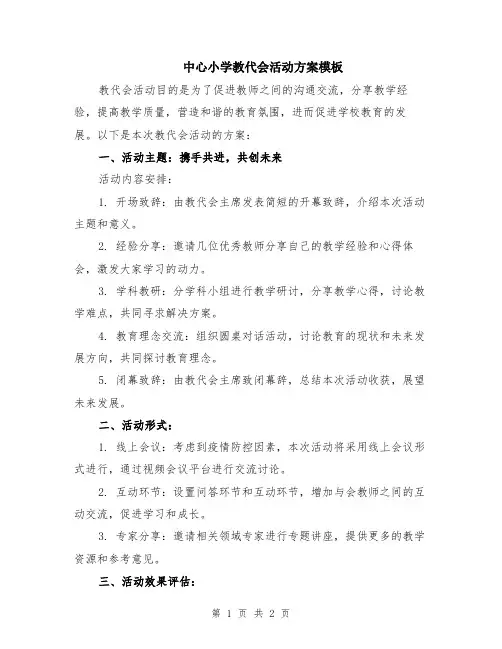 中心小学教代会活动方案模板