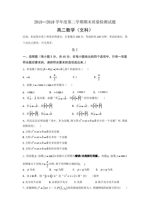 2018-2019学年高二下期末数学试题(文)含答案