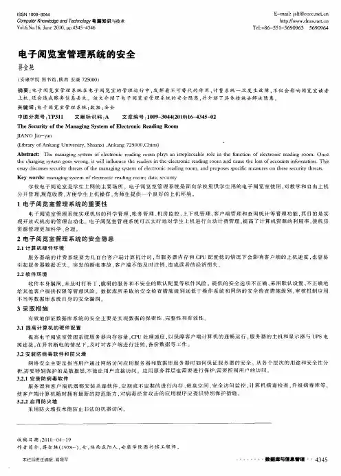电子阅览室管理系统的安全