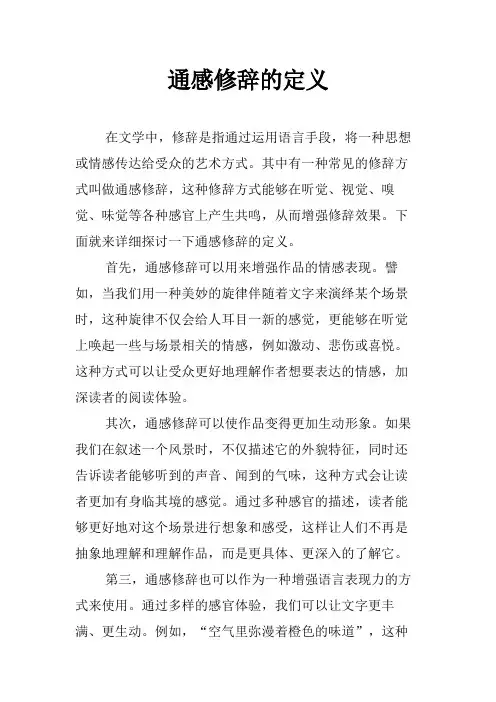 通感修辞的定义