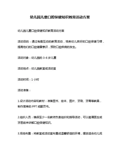 幼儿园儿童口腔保健知识教育活动方案