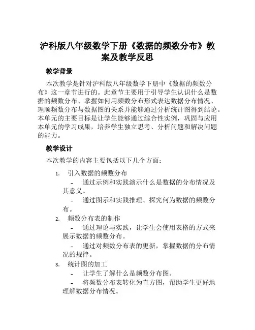 沪科版八年级数学下册《数据的频数分布》教案及教学反思