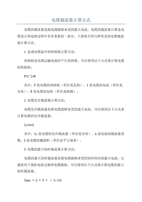 电缆载流量计算公式