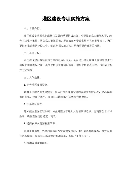 灌区建设专项实施方案