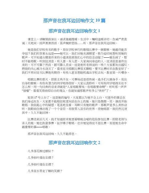 那声音在我耳边回响作文10篇