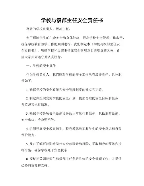 学校与级部主任安全责任书