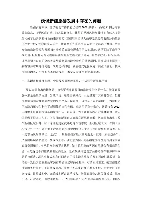 新疆旅游发展中存在的问题与思考(1)