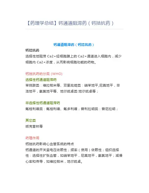 【药理学总结】钙通道阻滞药(钙拮抗药)