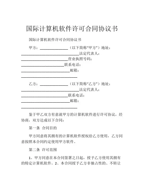 国际计算机软件许可合同协议书