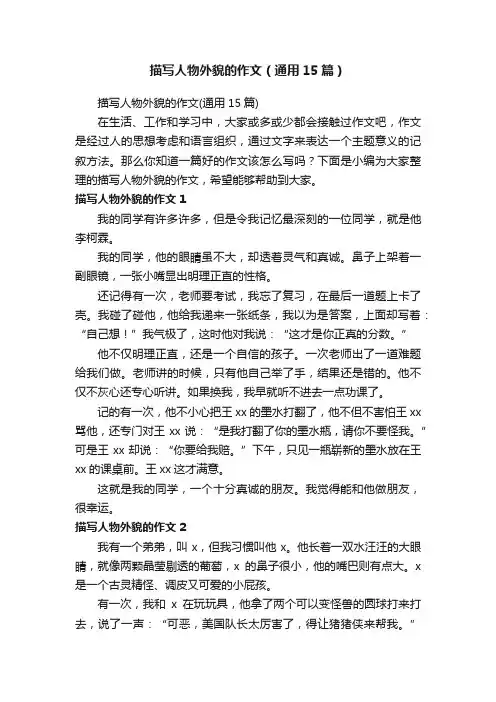 描写人物外貌的作文（通用15篇）